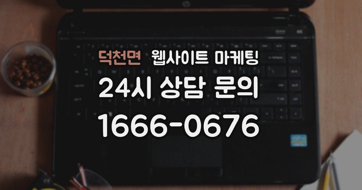 덕천면 웹사이트 마케팅