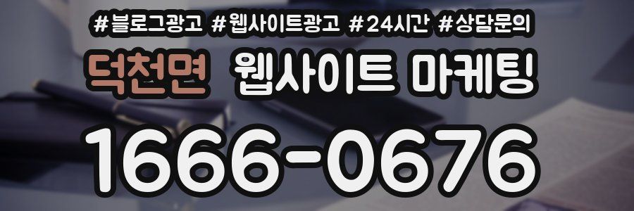 덕천면 웹사이트 마케팅