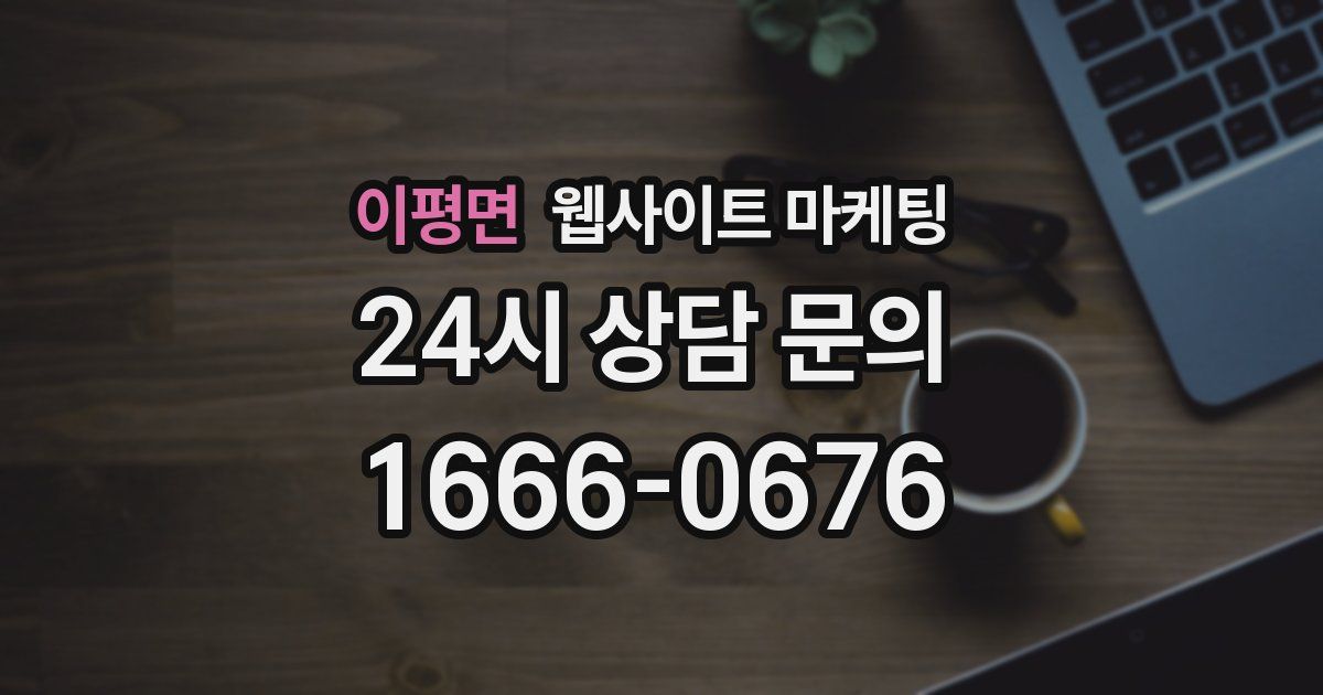 이평면 웹사이트 마케팅