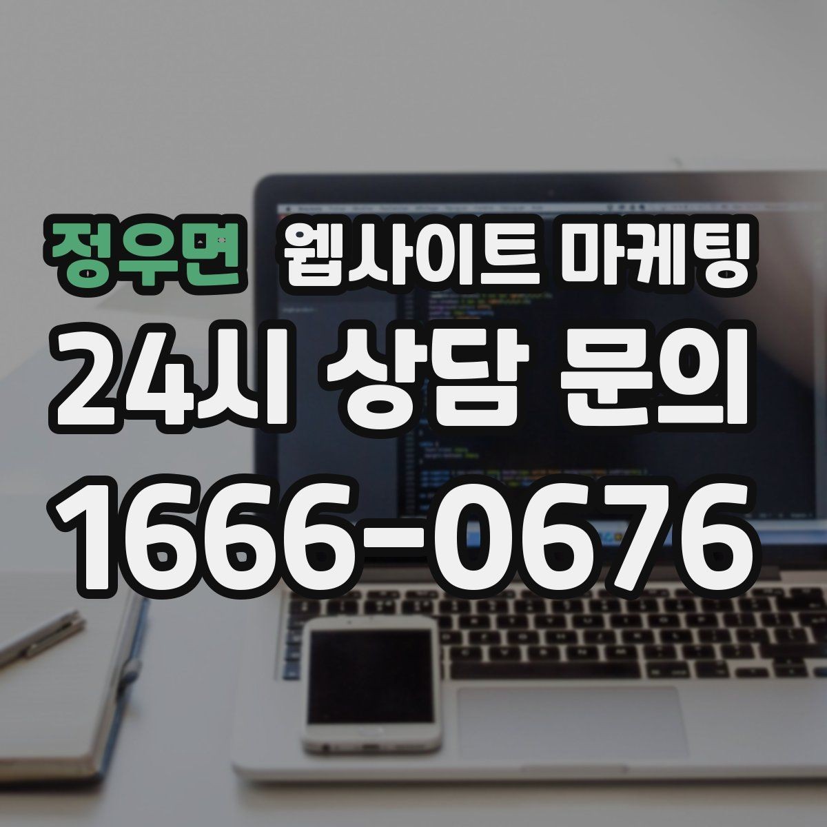 정우면 웹사이트 마케팅 성과가 좋아도 확장을 서두르면 안 되는 이유