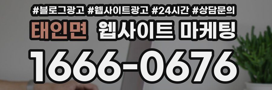 태인면 웹사이트 마케팅