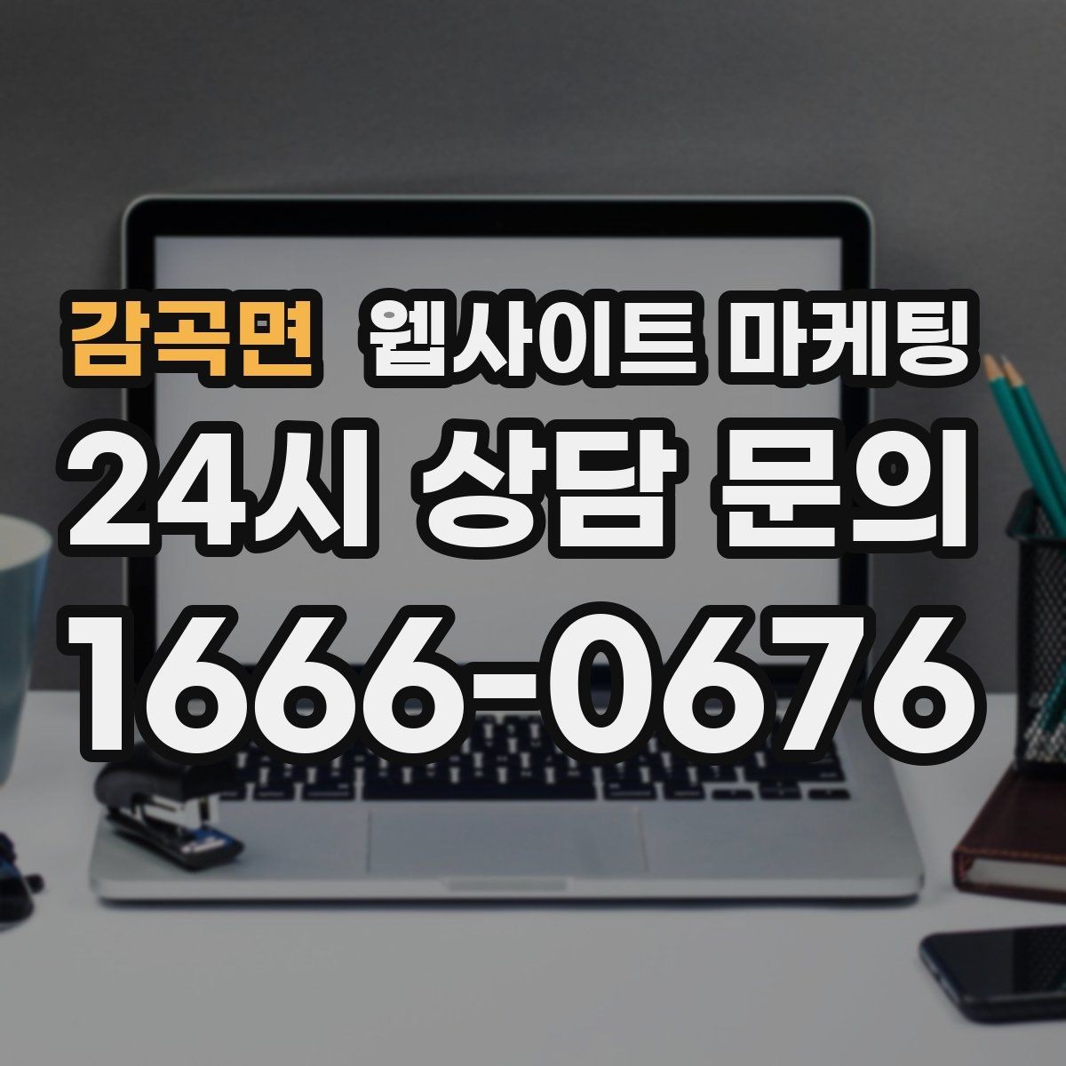 감곡면 웹사이트 마케팅 비용 시간 절차 글로 문의를 줄이는 방법