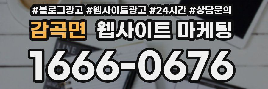 감곡면 웹사이트 마케팅