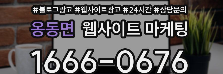 옹동면 웹사이트 마케팅