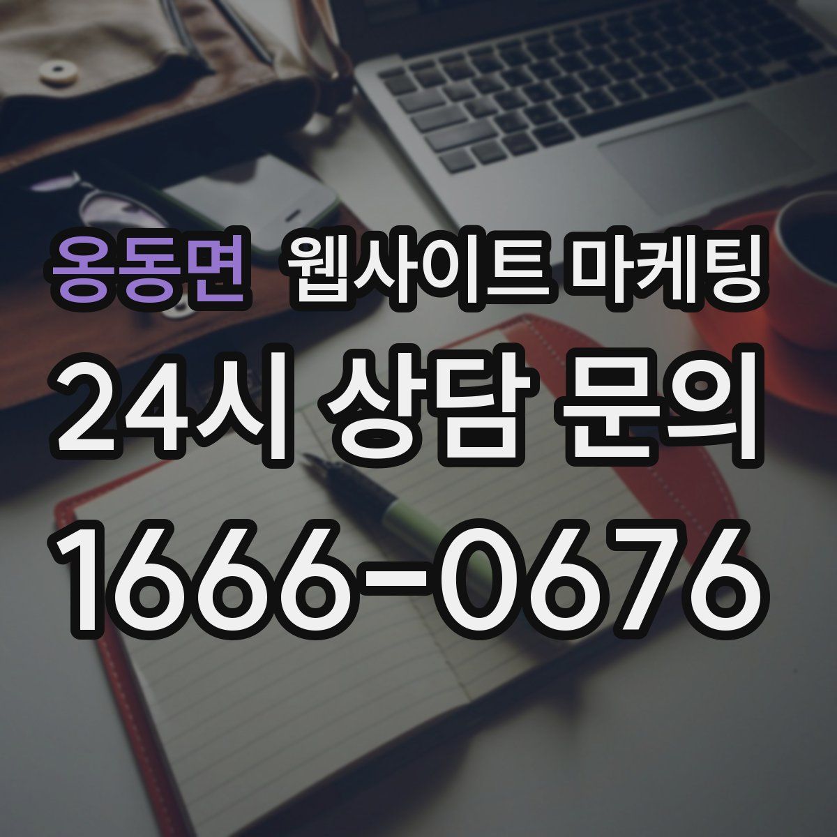 옹동면 웹사이트 마케팅