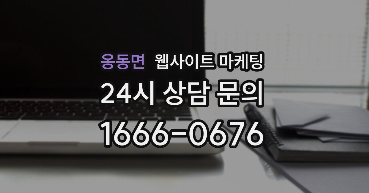 옹동면 웹사이트 마케팅
