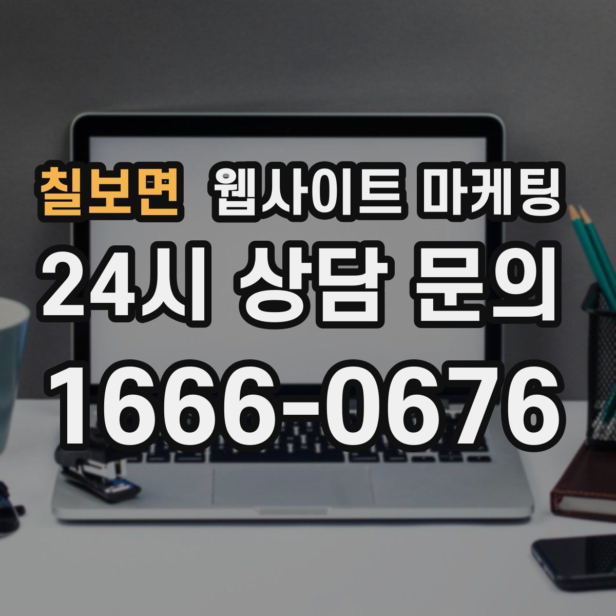 칠보면 웹사이트 마케팅