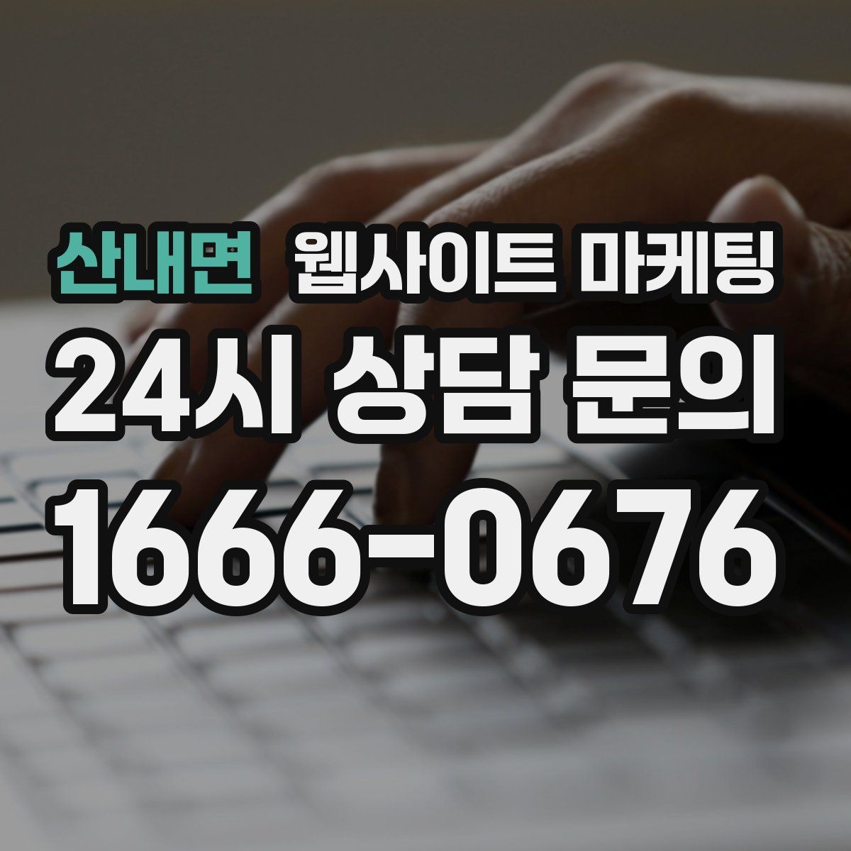산내면 웹사이트 마케팅 비용 가격 글을 과장 없이 설득되게 쓰는 방법