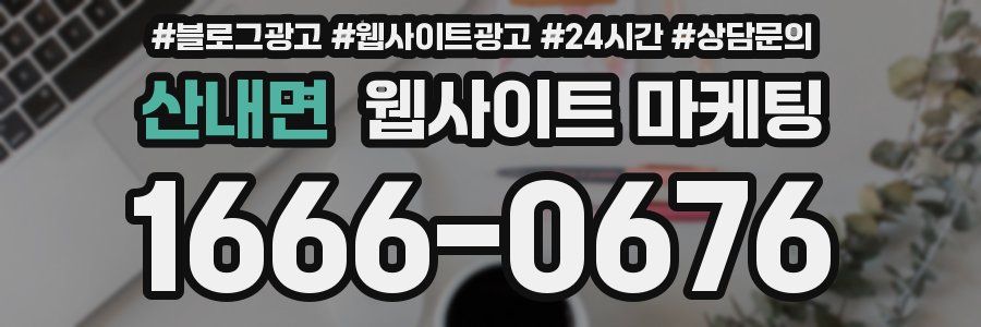산내면 웹사이트 마케팅
