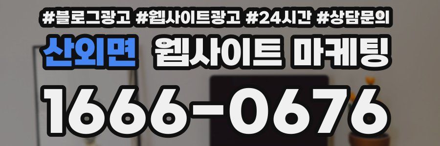 산외면 웹사이트 마케팅