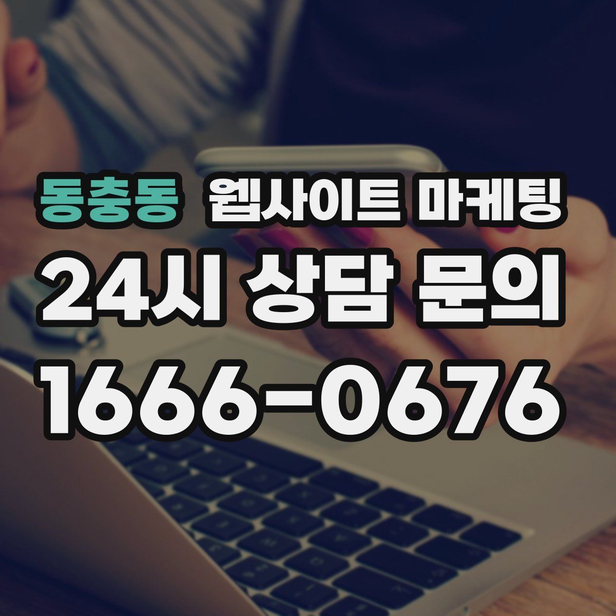 동충동 웹사이트 마케팅