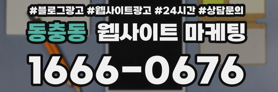 동충동 웹사이트 마케팅