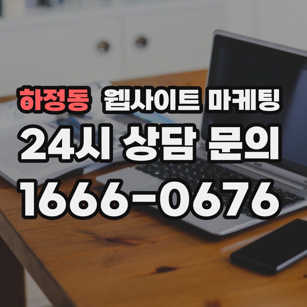 하정동 웹사이트 마케팅 애널리틱스로 문의 경로를 분리해 보는 방법