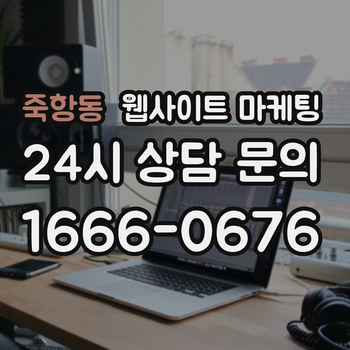 죽항동 웹사이트 마케팅 성과가 나는 지역명 + 키워드 글의 공통 구조