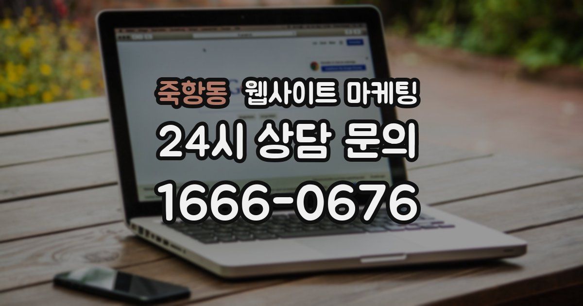 죽항동 웹사이트 마케팅