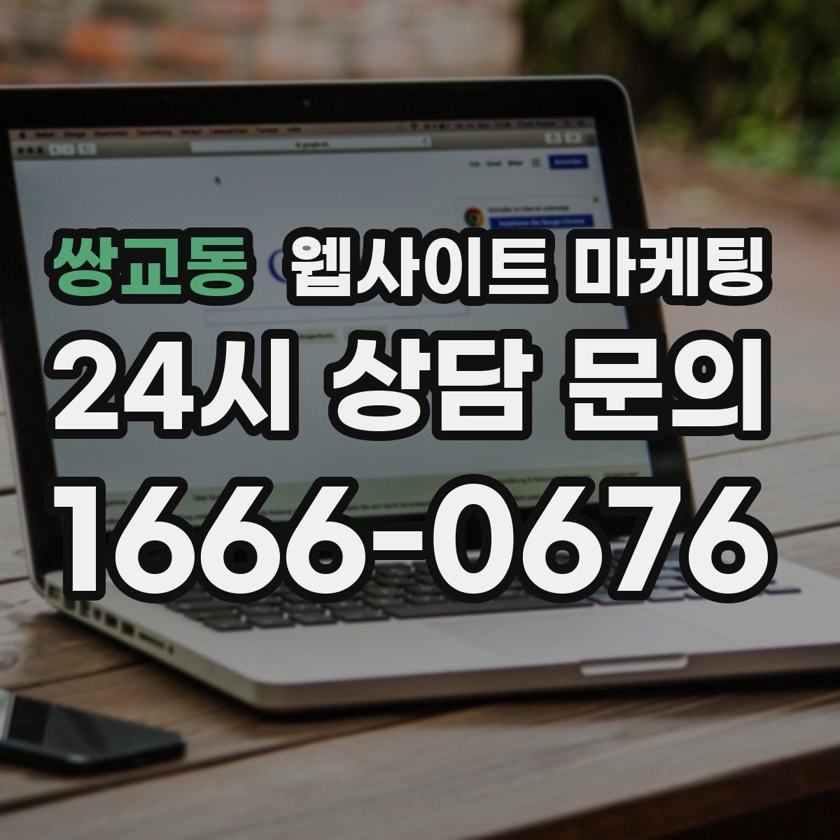 쌍교동 웹사이트 마케팅 전화 톡 폼 중 고객이 선호하는 방식 찾기