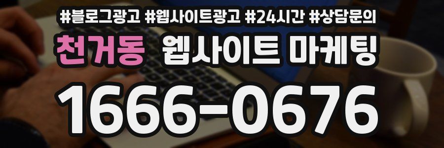 천거동 웹사이트 마케팅