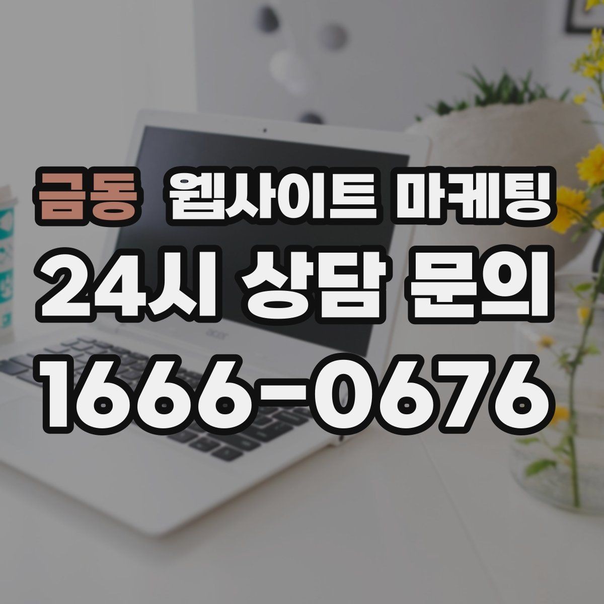 금동 웹사이트 마케팅 비용이 달라지는 이유 콘텐츠가 설득이 되는 구조
