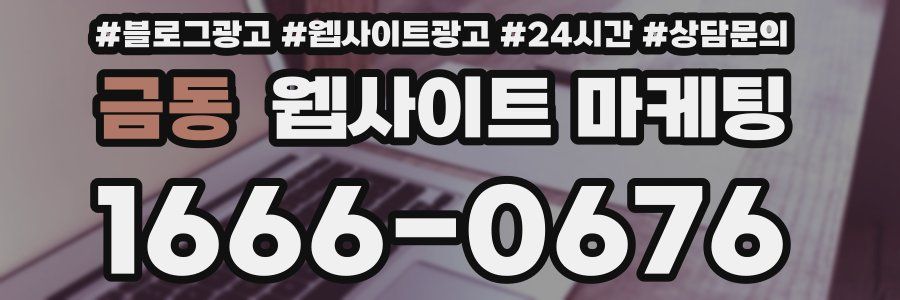 금동 웹사이트 마케팅