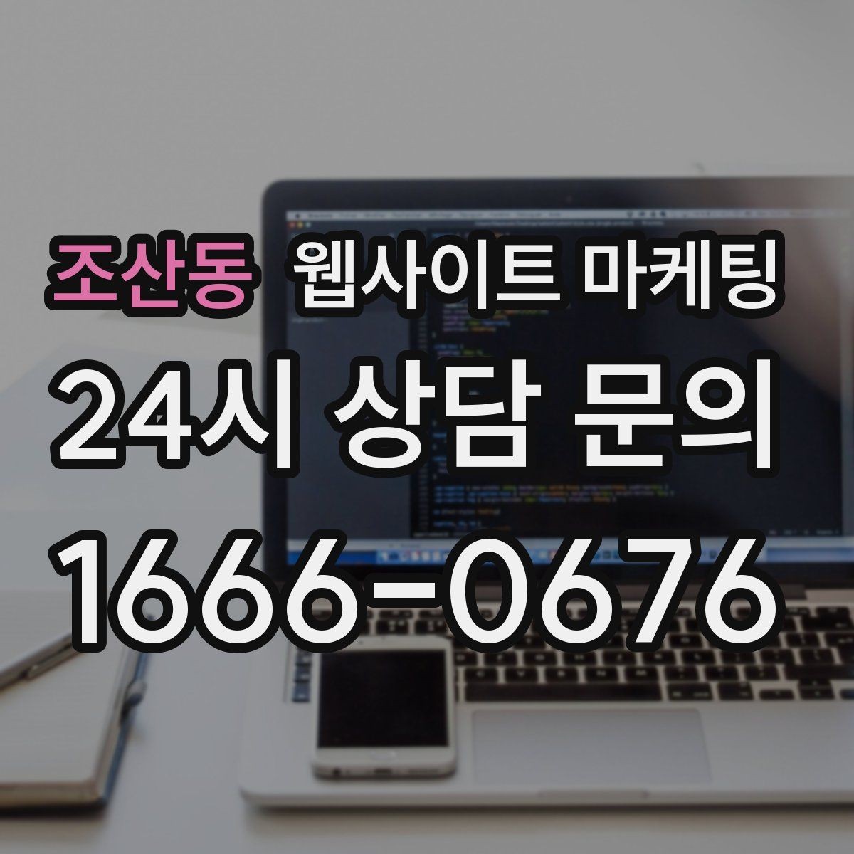 조산동 웹사이트 마케팅 제목에 해결 점검 비용 키워드를 넣는 기준