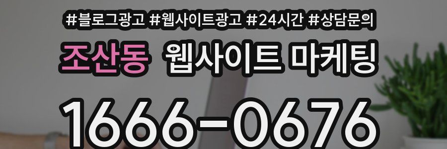 조산동 웹사이트 마케팅