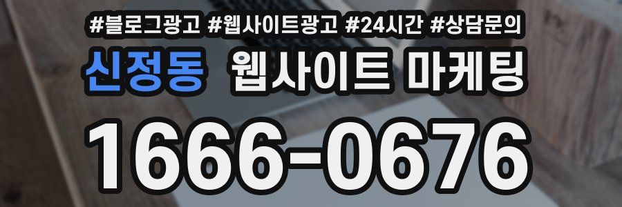 신정동 웹사이트 마케팅
