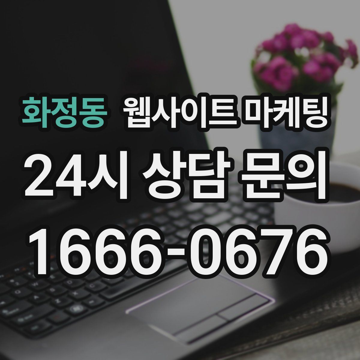 화정동 웹사이트 마케팅