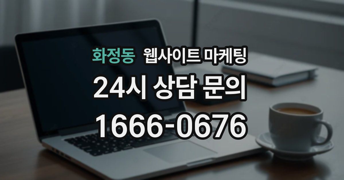 화정동 웹사이트 마케팅