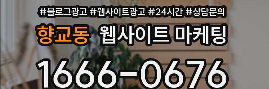 향교동 웹사이트 마케팅