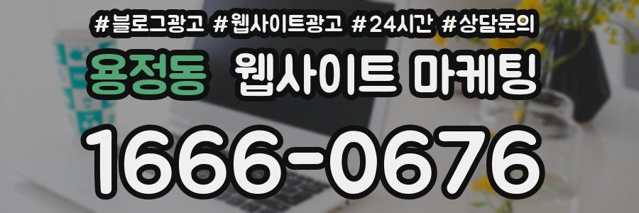 용정동 웹사이트 마케팅
