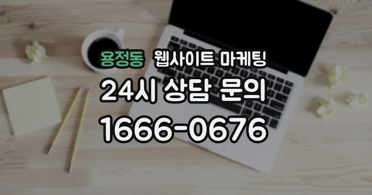 용정동 웹사이트 마케팅