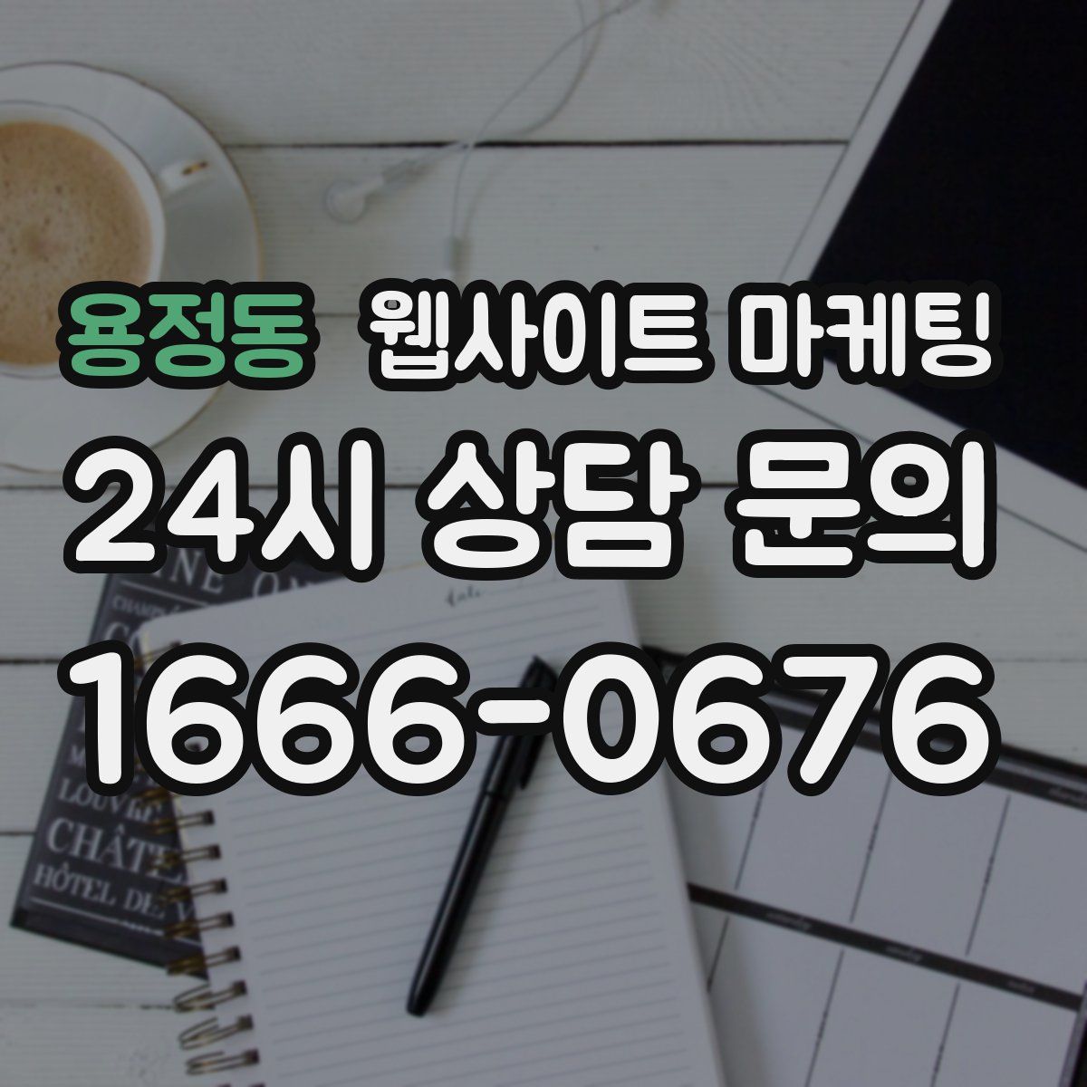 용정동 웹사이트 마케팅