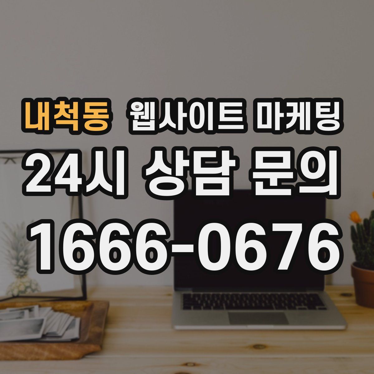 내척동 웹사이트 마케팅