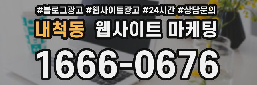 내척동 웹사이트 마케팅
