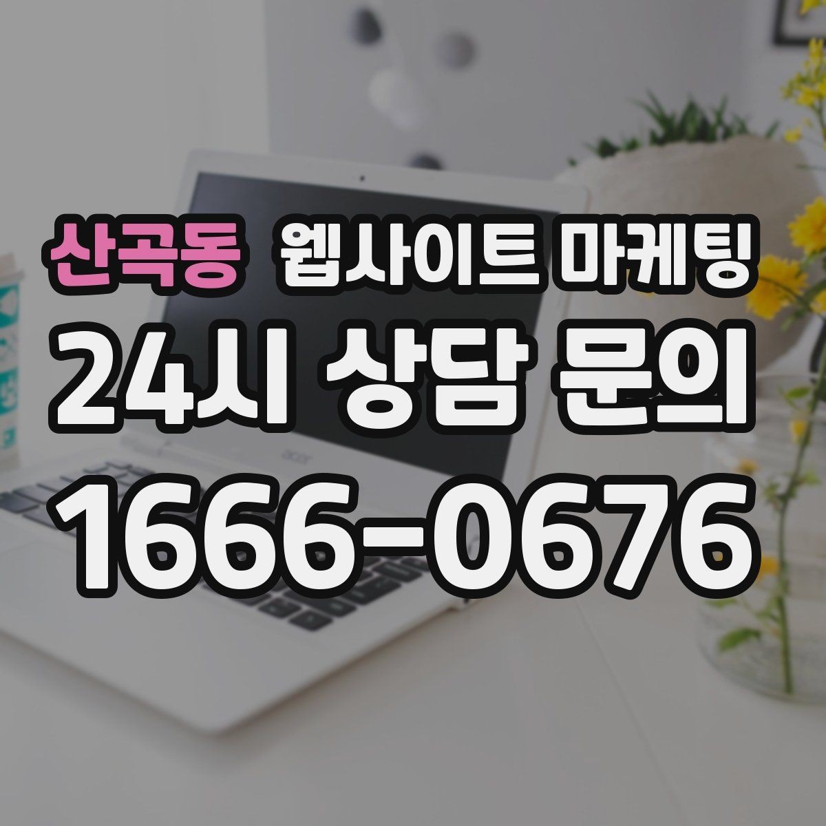 산곡동 웹사이트 마케팅 웹사이트 제작부터 운영 관리까지 한 번에 맡기는 방법