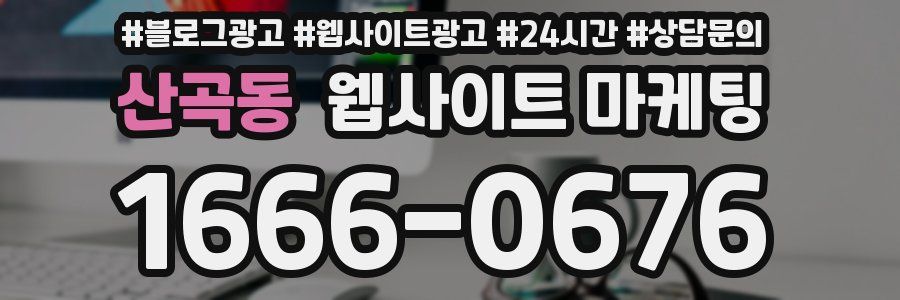 산곡동 웹사이트 마케팅