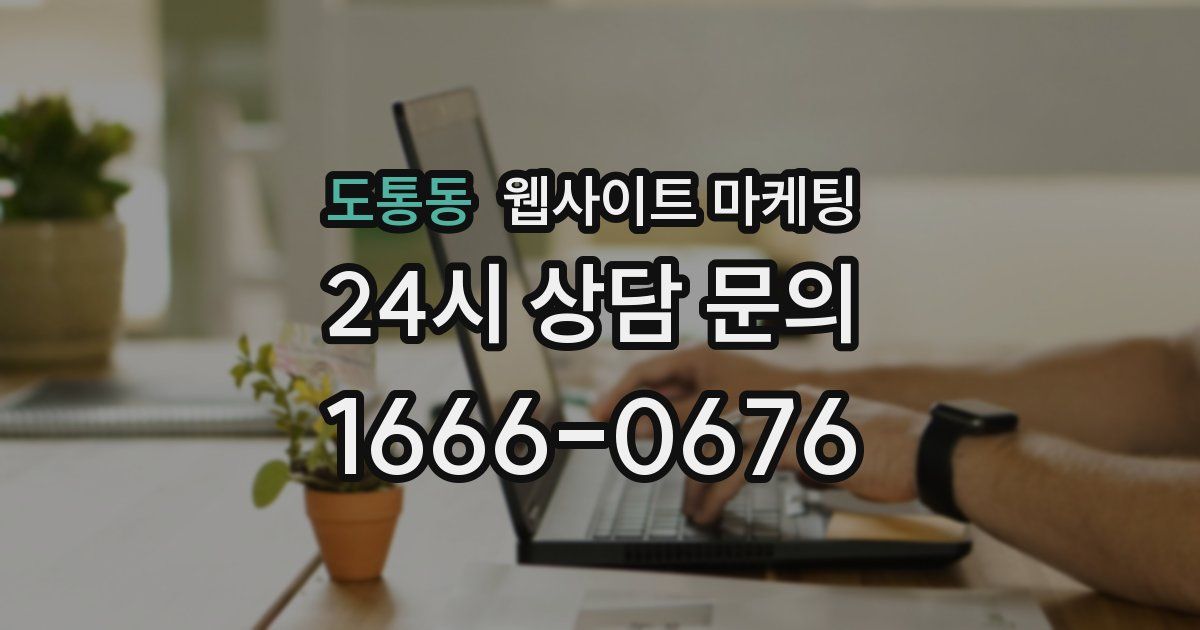 도통동 웹사이트 마케팅