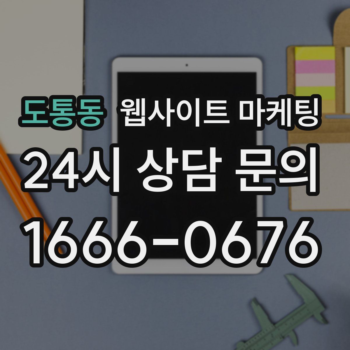 도통동 웹사이트 마케팅