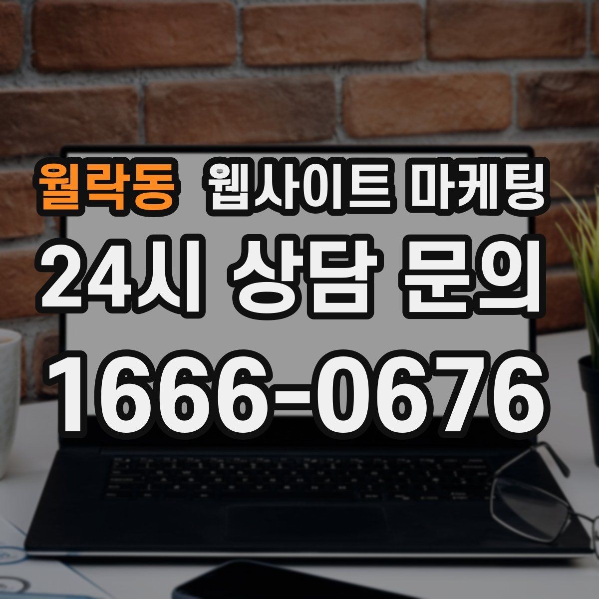 월락동 웹사이트 마케팅 지역명 + 키워드에 고객 질문을 붙이는 제목 공식