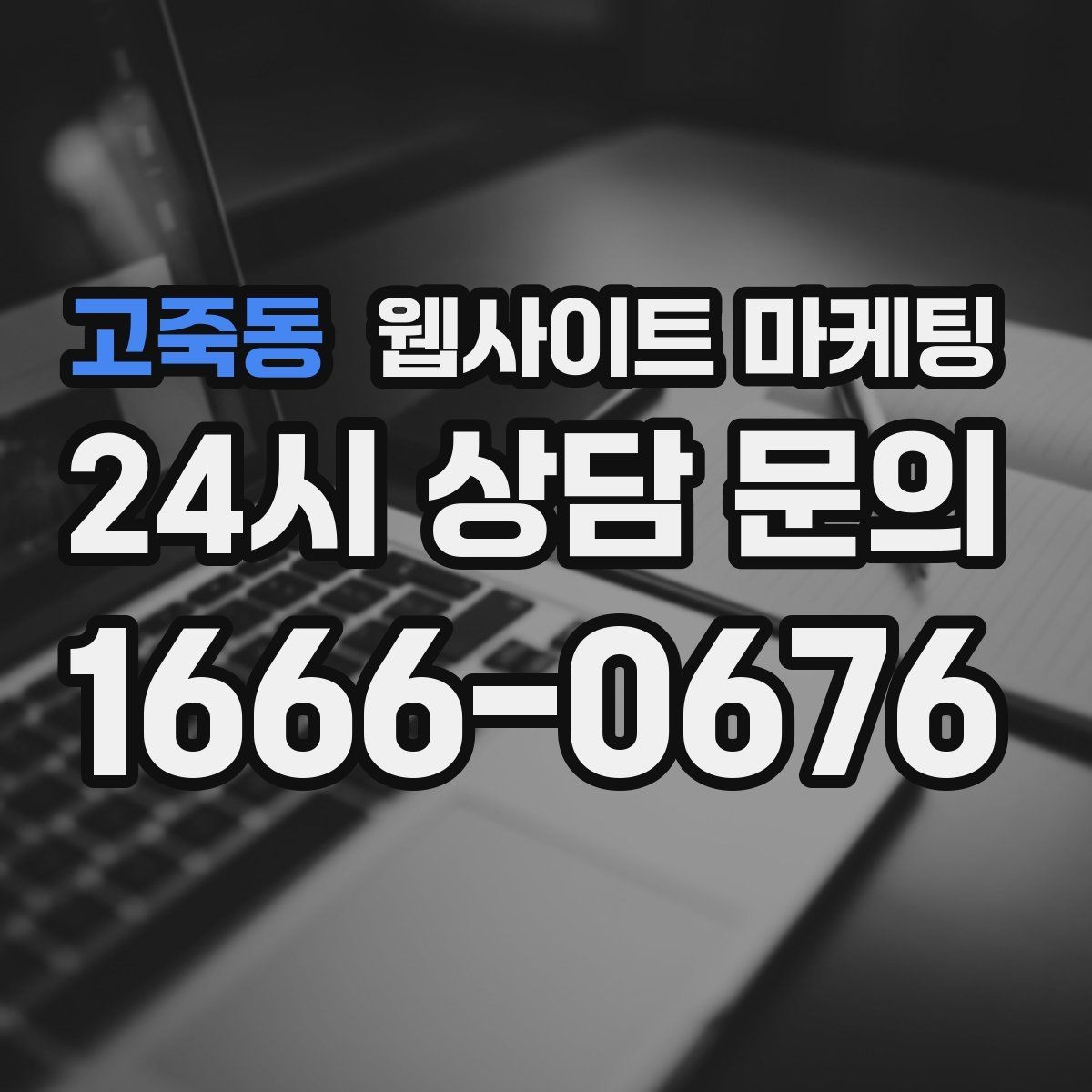 고죽동 웹사이트 마케팅 지역명 키워드 글에서 가격 안내로 문의를 정리하는 방법