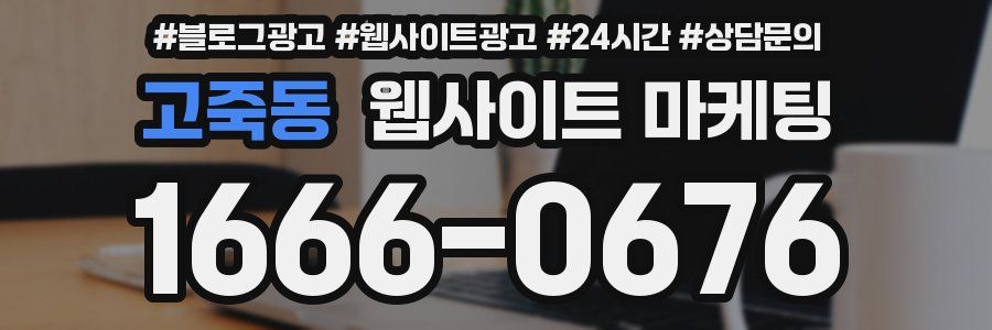 고죽동 웹사이트 마케팅