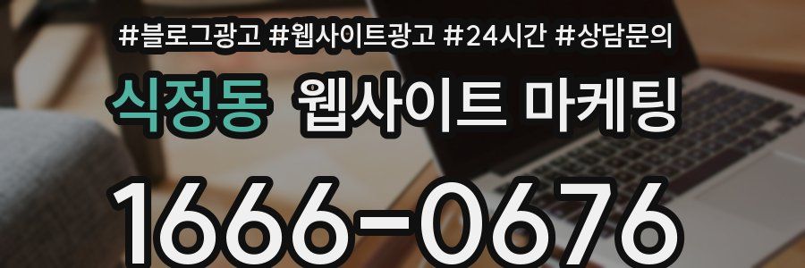식정동 웹사이트 마케팅