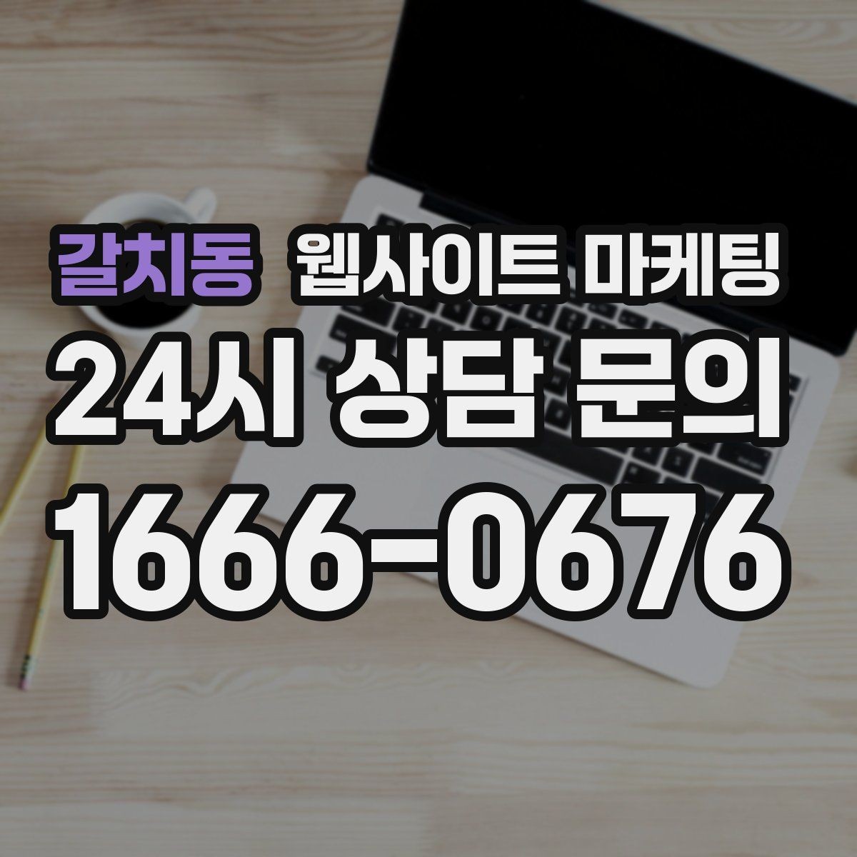 갈치동 웹사이트 마케팅 지역명 키워드 글에서 사례로 설득하는 방법