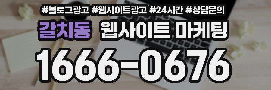 갈치동 웹사이트 마케팅