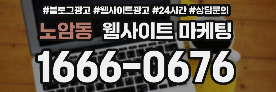 노암동 웹사이트 마케팅