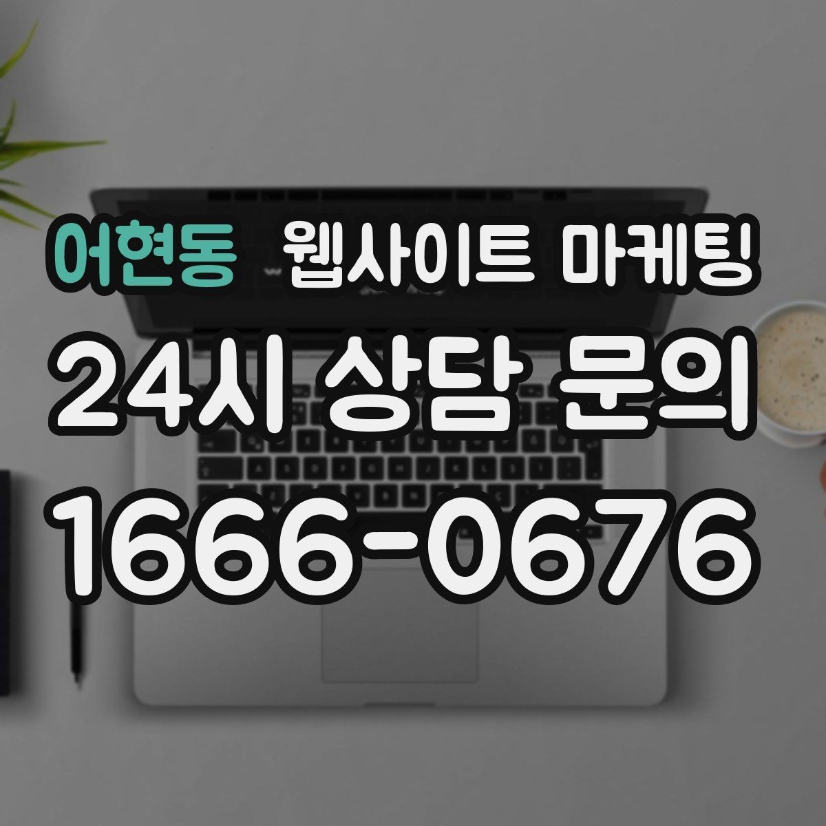 어현동 웹사이트 마케팅 고객이 당장 찾는 해결책을 글로 보여주는 방법