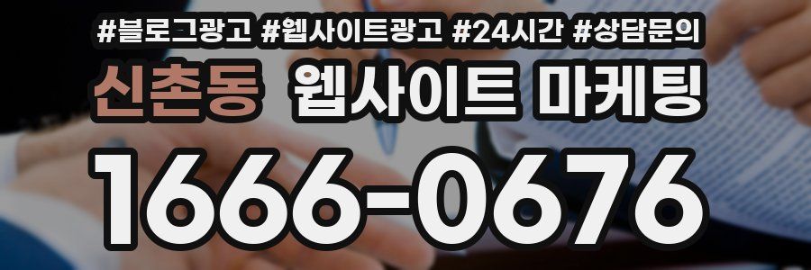 신촌동 웹사이트 마케팅