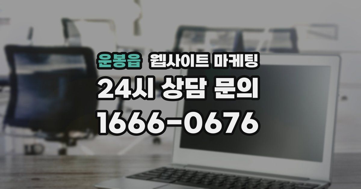 운봉읍 웹사이트 마케팅
