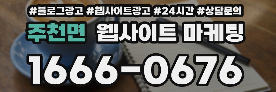 주천면 웹사이트 마케팅
