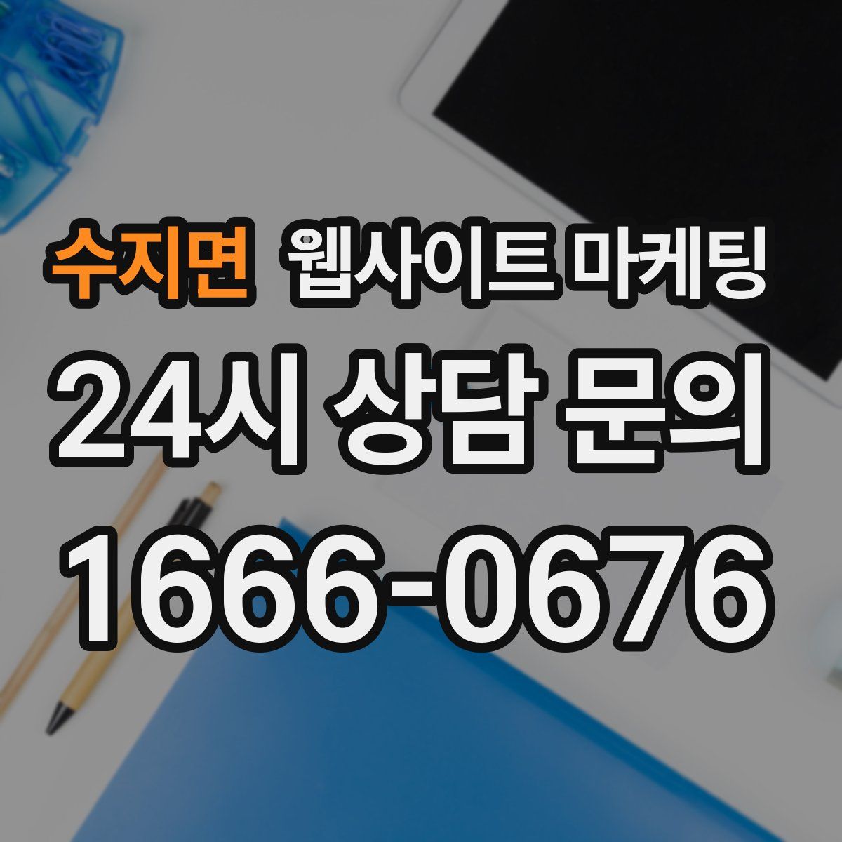 수지면 웹사이트 마케팅